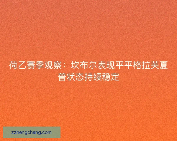 荷乙赛季观察：坎布尔表现平平格拉芙夏普状态持续稳定