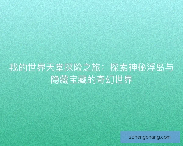 我的世界天堂探险之旅：探索神秘浮岛与隐藏宝藏的奇幻世界