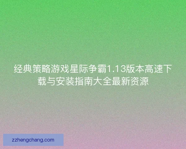 经典策略游戏星际争霸1.13版本高速下载与安装指南大全最新资源