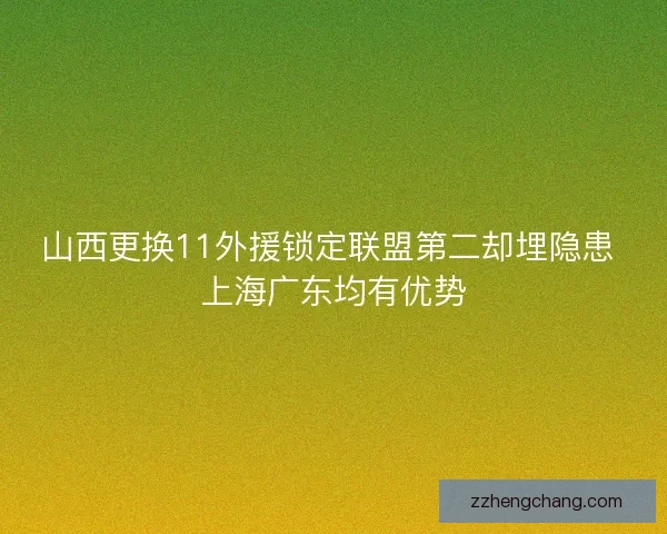 山西更换11外援锁定联盟第二却埋隐患 上海广东均有优势