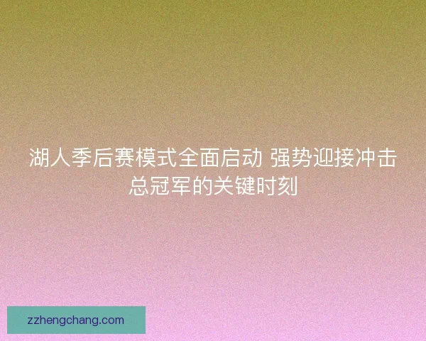 湖人季后赛模式全面启动 强势迎接冲击总冠军的关键时刻