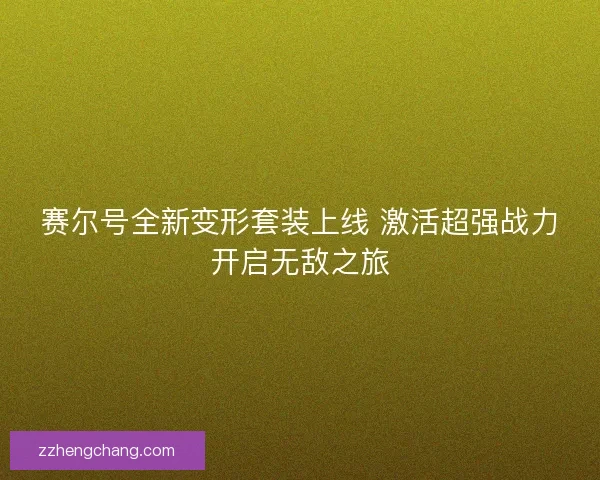 赛尔号全新变形套装上线 激活超强战力开启无敌之旅