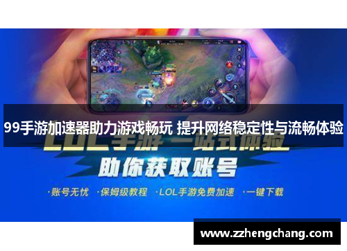 99手游加速器助力游戏畅玩 提升网络稳定性与流畅体验