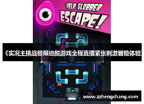 《实况主挑战极限逃脱游戏全程直播紧张刺激冒险体验》