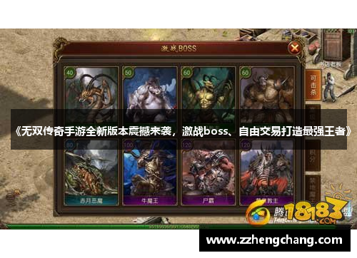 《无双传奇手游全新版本震撼来袭，激战boss、自由交易打造最强王者》