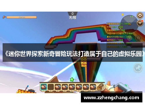 《迷你世界探索新奇冒险玩法打造属于自己的虚拟乐园》