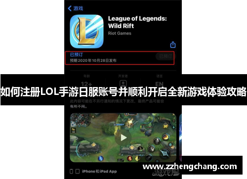 如何注册LOL手游日服账号并顺利开启全新游戏体验攻略