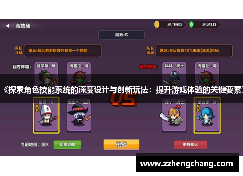 《探索角色技能系统的深度设计与创新玩法：提升游戏体验的关键要素》