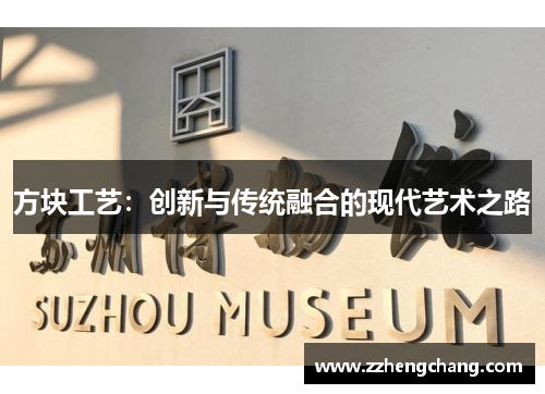 方块工艺：创新与传统融合的现代艺术之路