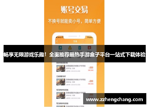 畅享无限游戏乐趣！全面推荐最热手游盒子平台一站式下载体验