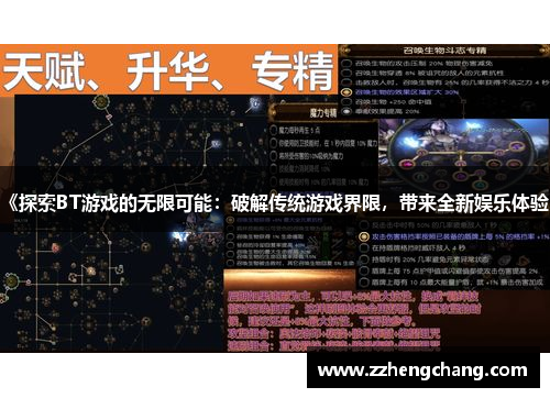 《探索BT游戏的无限可能：破解传统游戏界限，带来全新娱乐体验》