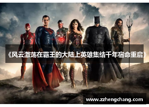 《风云激荡在霸王的大陆上英雄集结千年宿命重启》