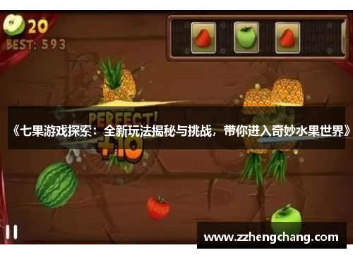 《七果游戏探索：全新玩法揭秘与挑战，带你进入奇妙水果世界》