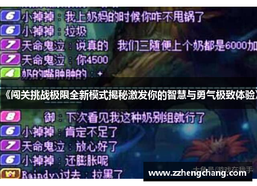 《闯关挑战极限全新模式揭秘激发你的智慧与勇气极致体验》