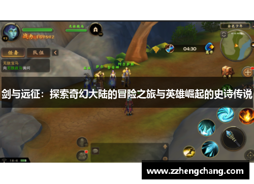 剑与远征：探索奇幻大陆的冒险之旅与英雄崛起的史诗传说