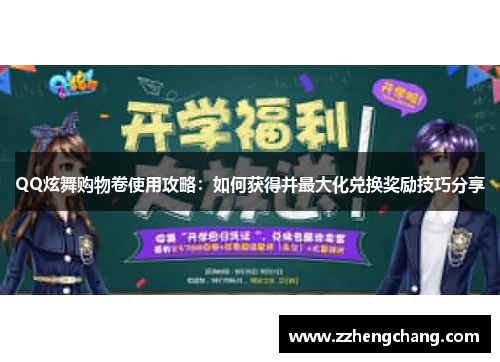 QQ炫舞购物卷使用攻略：如何获得并最大化兑换奖励技巧分享