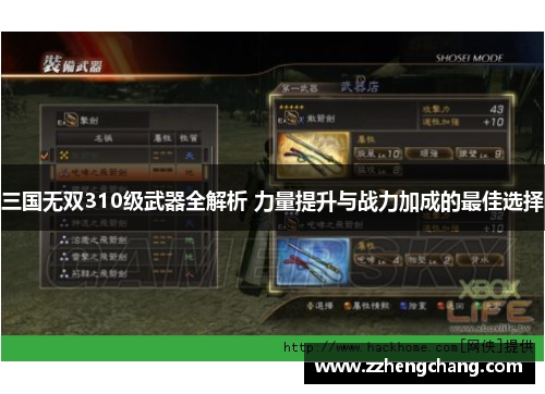 三国无双310级武器全解析 力量提升与战力加成的最佳选择