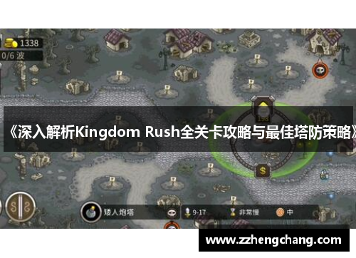 《深入解析Kingdom Rush全关卡攻略与最佳塔防策略》