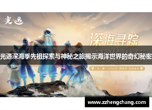 光遇深海季先祖探索与神秘之旅揭示海洋世界的奇幻秘密