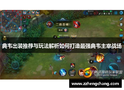 典韦出装推荐与玩法解析如何打造最强典韦主宰战场