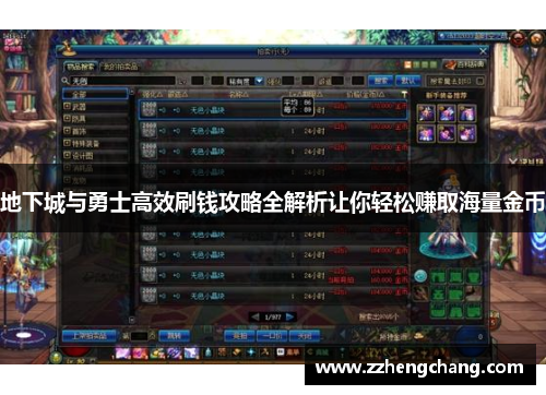 地下城与勇士高效刷钱攻略全解析让你轻松赚取海量金币
