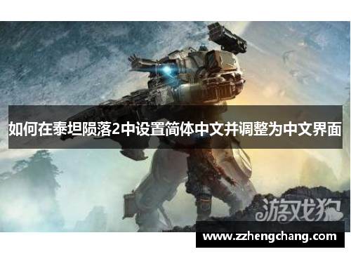 如何在泰坦陨落2中设置简体中文并调整为中文界面