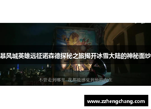 暴风城英雄远征诺森德探秘之旅揭开冰雪大陆的神秘面纱