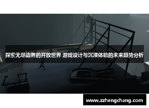 探索无尽边界的开放世界 游戏设计与沉浸体验的未来趋势分析