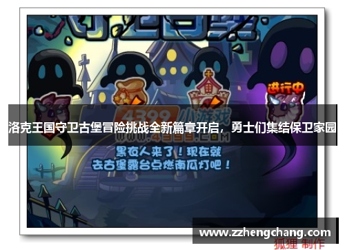 洛克王国守卫古堡冒险挑战全新篇章开启，勇士们集结保卫家园
