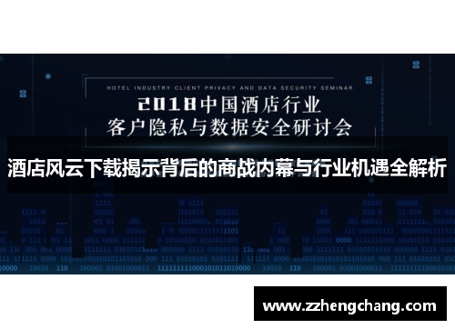 酒店风云下载揭示背后的商战内幕与行业机遇全解析
