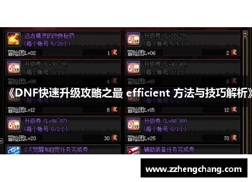 《DNF快速升级攻略之最 efficient 方法与技巧解析》