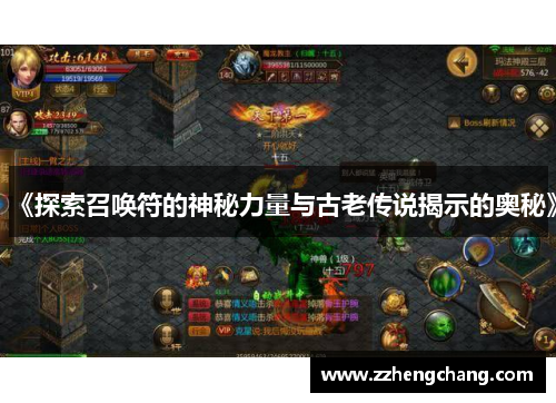 《探索召唤符的神秘力量与古老传说揭示的奥秘》