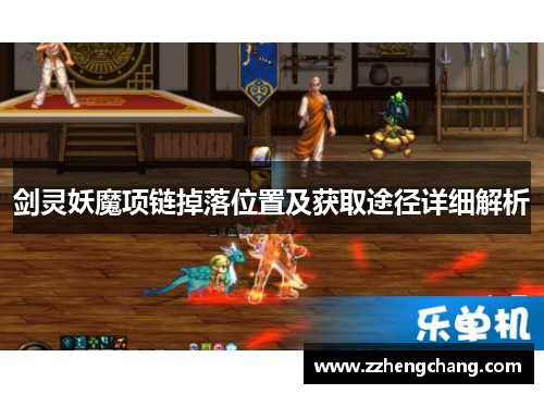 剑灵妖魔项链掉落位置及获取途径详细解析