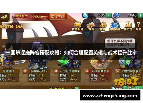 三国杀逐鹿阵容搭配攻略：如何合理配置英雄与战术提升胜率