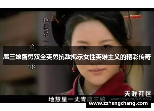 扈三娘智勇双全英勇抗敌揭示女性英雄主义的精彩传奇