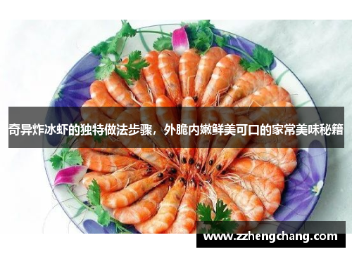 奇异炸冰虾的独特做法步骤，外脆内嫩鲜美可口的家常美味秘籍
