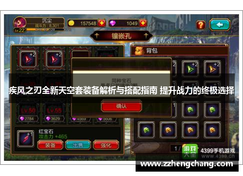 疾风之刃全新天空套装备解析与搭配指南 提升战力的终极选择