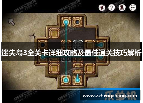 迷失岛3全关卡详细攻略及最佳通关技巧解析