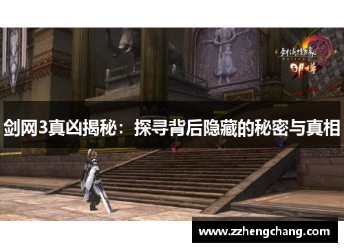 剑网3真凶揭秘：探寻背后隐藏的秘密与真相