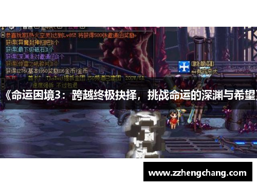 《命运困境3：跨越终极抉择，挑战命运的深渊与希望》
