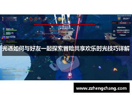 光遇如何与好友一起探索冒险共享欢乐时光技巧详解