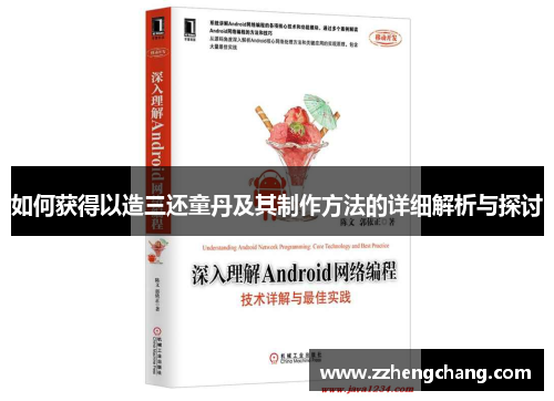 如何获得以造三还童丹及其制作方法的详细解析与探讨