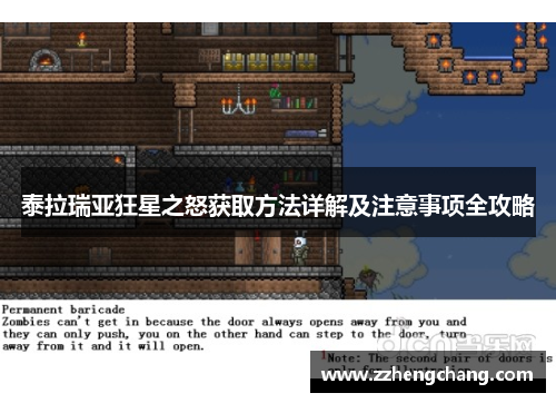 泰拉瑞亚狂星之怒获取方法详解及注意事项全攻略
