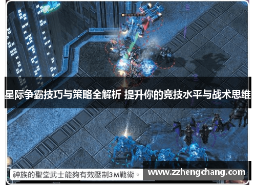 星际争霸技巧与策略全解析 提升你的竞技水平与战术思维