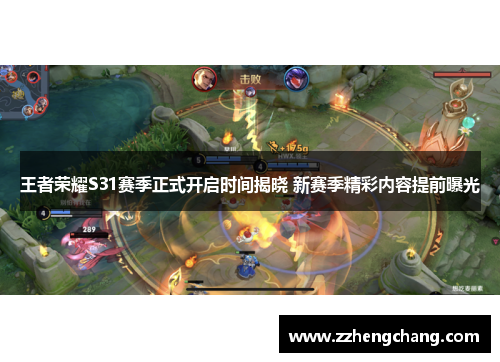 王者荣耀S31赛季正式开启时间揭晓 新赛季精彩内容提前曝光