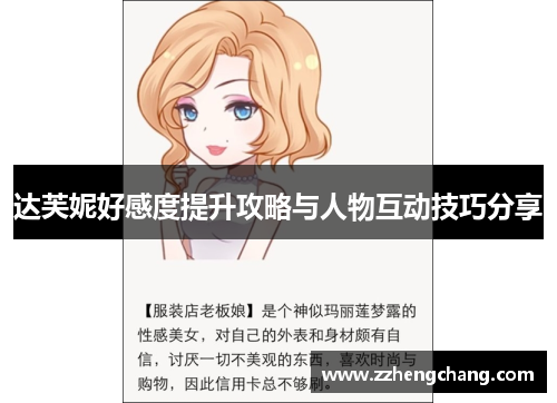 达芙妮好感度提升攻略与人物互动技巧分享
