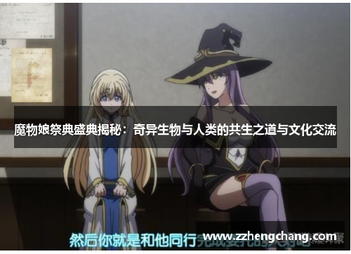 魔物娘祭典盛典揭秘：奇异生物与人类的共生之道与文化交流