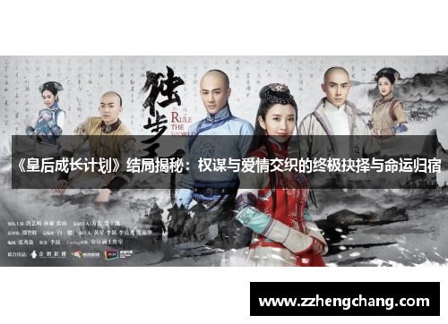 《皇后成长计划》结局揭秘：权谋与爱情交织的终极抉择与命运归宿