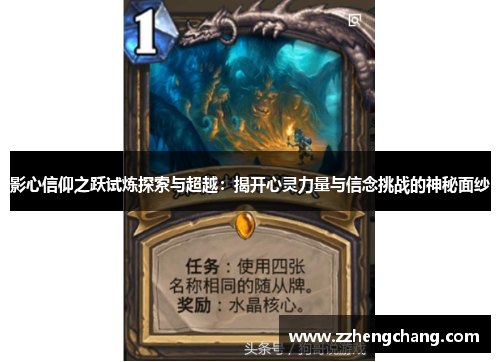影心信仰之跃试炼探索与超越：揭开心灵力量与信念挑战的神秘面纱
