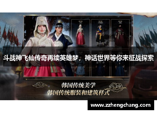 斗战神飞仙传奇再续英雄梦，神话世界等你来征战探索